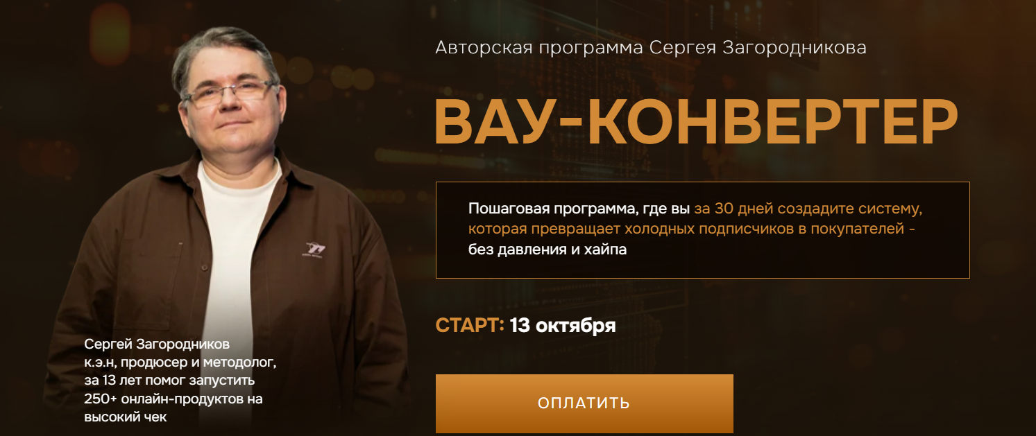 [Сергей Загородников] Вау-конвертер (2025)_0.png